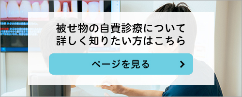 被せ物の自費診療について